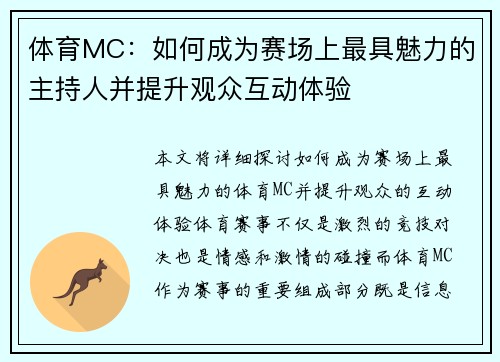 体育MC：如何成为赛场上最具魅力的主持人并提升观众互动体验