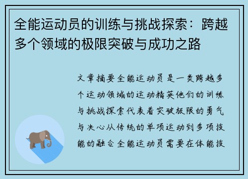 全能运动员的训练与挑战探索：跨越多个领域的极限突破与成功之路