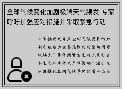 全球气候变化加剧极端天气频发 专家呼吁加强应对措施并采取紧急行动