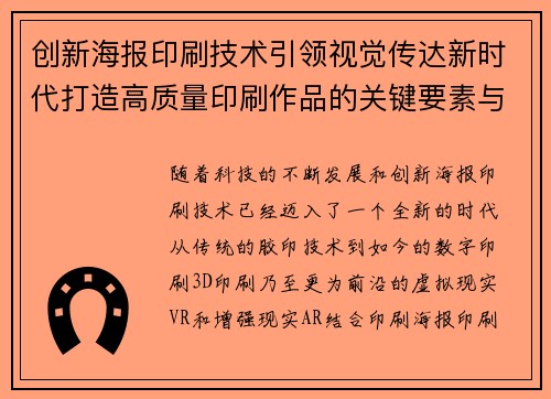 创新海报印刷技术引领视觉传达新时代打造高质量印刷作品的关键要素与发展趋势