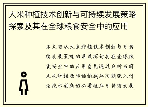 大米种植技术创新与可持续发展策略探索及其在全球粮食安全中的应用