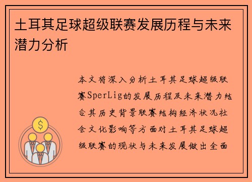 土耳其足球超级联赛发展历程与未来潜力分析