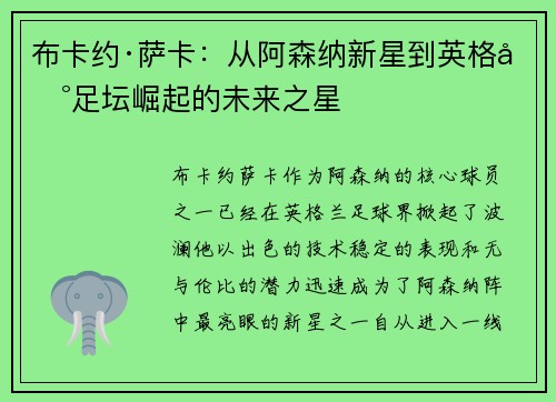 布卡约·萨卡：从阿森纳新星到英格兰足坛崛起的未来之星