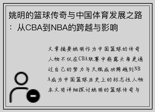 姚明的篮球传奇与中国体育发展之路：从CBA到NBA的跨越与影响
