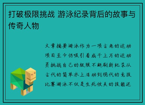 打破极限挑战 游泳纪录背后的故事与传奇人物