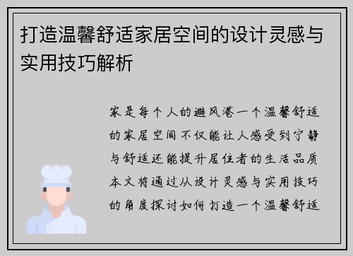 打造温馨舒适家居空间的设计灵感与实用技巧解析