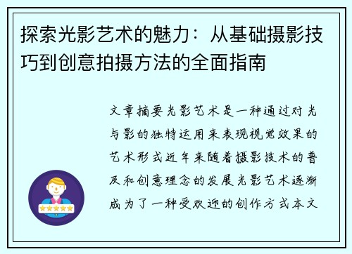 探索光影艺术的魅力：从基础摄影技巧到创意拍摄方法的全面指南