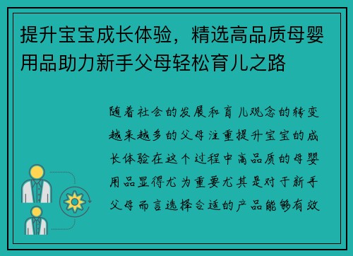提升宝宝成长体验，精选高品质母婴用品助力新手父母轻松育儿之路