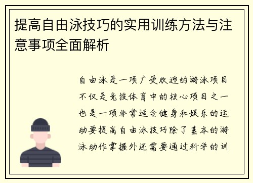 提高自由泳技巧的实用训练方法与注意事项全面解析