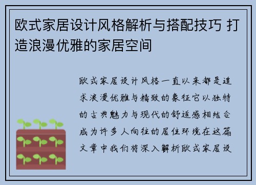 欧式家居设计风格解析与搭配技巧 打造浪漫优雅的家居空间