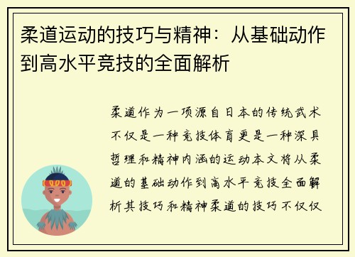 柔道运动的技巧与精神：从基础动作到高水平竞技的全面解析