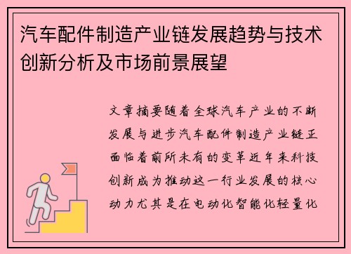 汽车配件制造产业链发展趋势与技术创新分析及市场前景展望