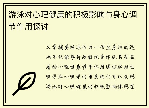 游泳对心理健康的积极影响与身心调节作用探讨
