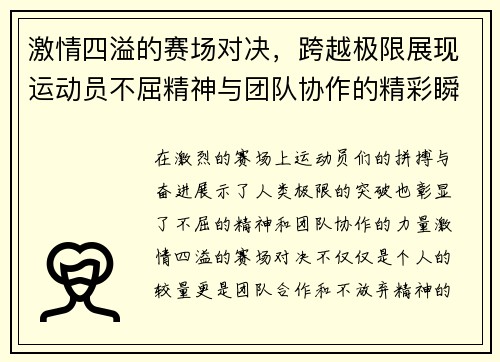 激情四溢的赛场对决，跨越极限展现运动员不屈精神与团队协作的精彩瞬间