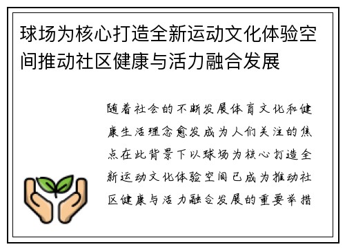 球场为核心打造全新运动文化体验空间推动社区健康与活力融合发展