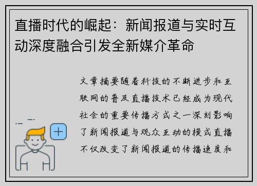 直播时代的崛起：新闻报道与实时互动深度融合引发全新媒介革命