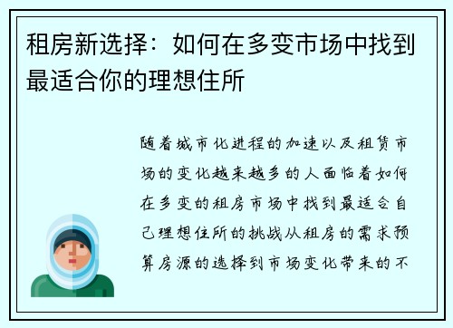 租房新选择：如何在多变市场中找到最适合你的理想住所