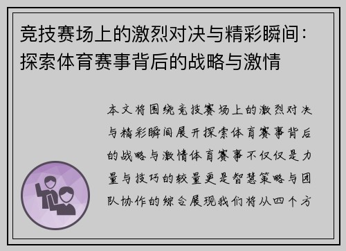 竞技赛场上的激烈对决与精彩瞬间：探索体育赛事背后的战略与激情