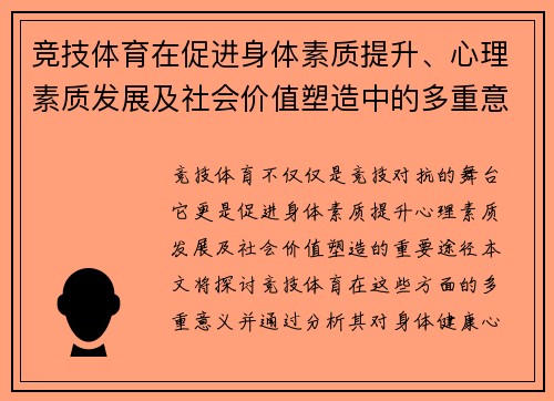 竞技体育在促进身体素质提升、心理素质发展及社会价值塑造中的多重意义探索