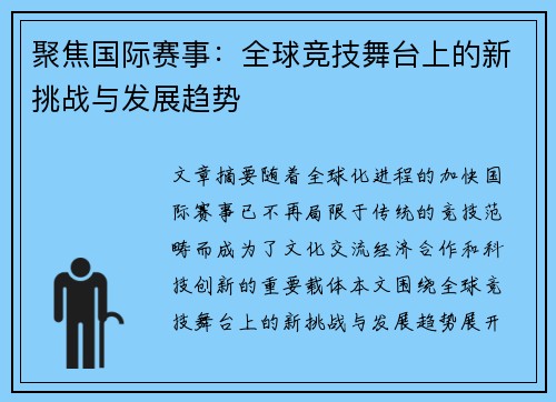 聚焦国际赛事：全球竞技舞台上的新挑战与发展趋势