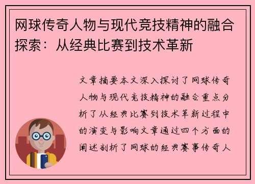 网球传奇人物与现代竞技精神的融合探索：从经典比赛到技术革新