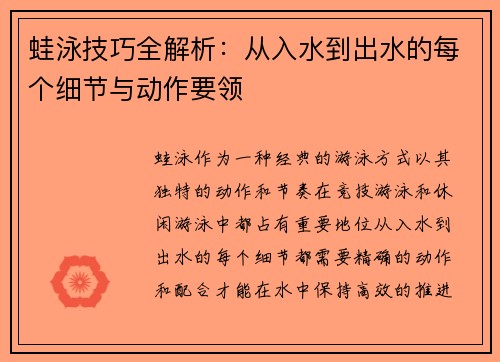 蛙泳技巧全解析：从入水到出水的每个细节与动作要领