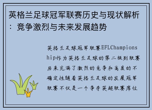 英格兰足球冠军联赛历史与现状解析：竞争激烈与未来发展趋势