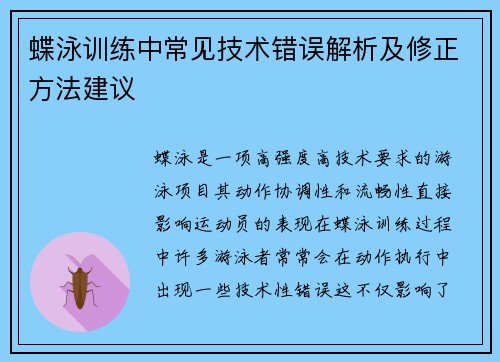 蝶泳训练中常见技术错误解析及修正方法建议