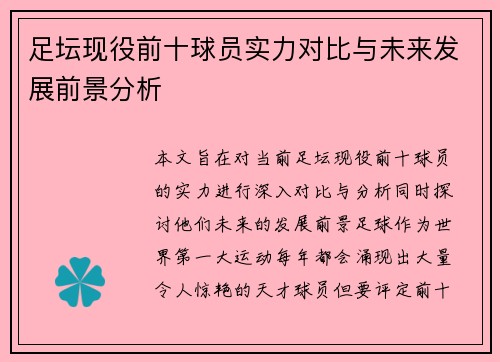 足坛现役前十球员实力对比与未来发展前景分析