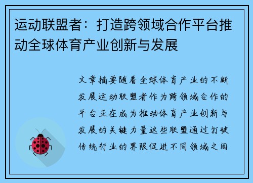 运动联盟者：打造跨领域合作平台推动全球体育产业创新与发展