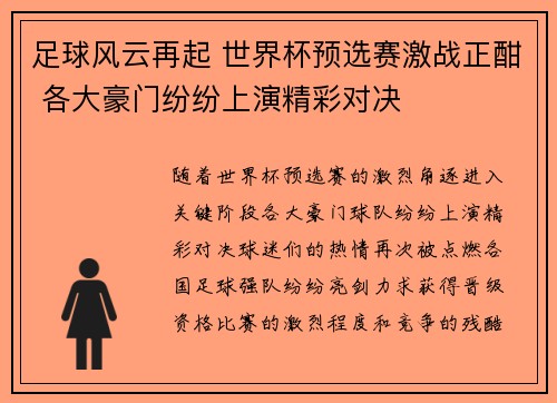 足球风云再起 世界杯预选赛激战正酣 各大豪门纷纷上演精彩对决