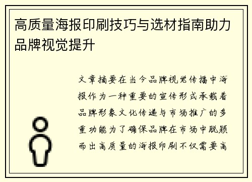 高质量海报印刷技巧与选材指南助力品牌视觉提升