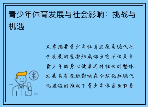 青少年体育发展与社会影响：挑战与机遇