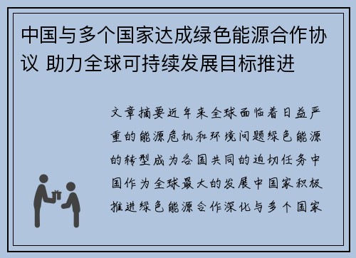 中国与多个国家达成绿色能源合作协议 助力全球可持续发展目标推进