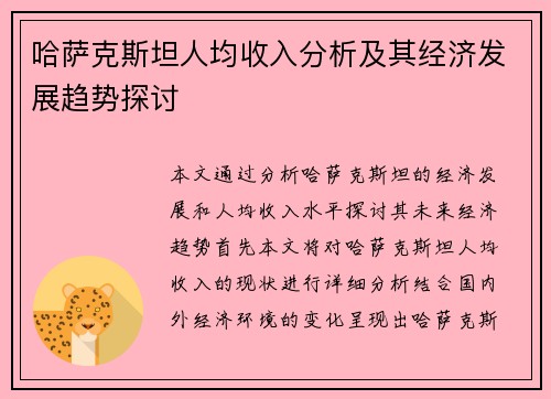 哈萨克斯坦人均收入分析及其经济发展趋势探讨