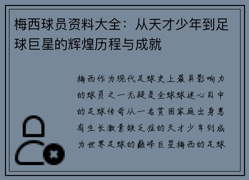 梅西球员资料大全：从天才少年到足球巨星的辉煌历程与成就