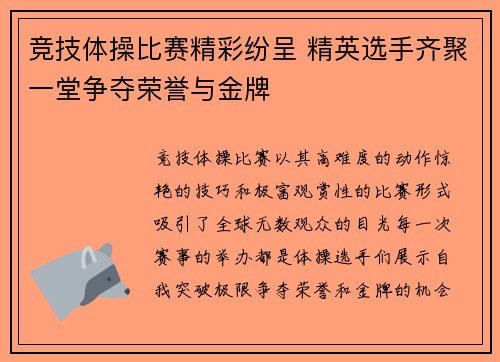 竞技体操比赛精彩纷呈 精英选手齐聚一堂争夺荣誉与金牌