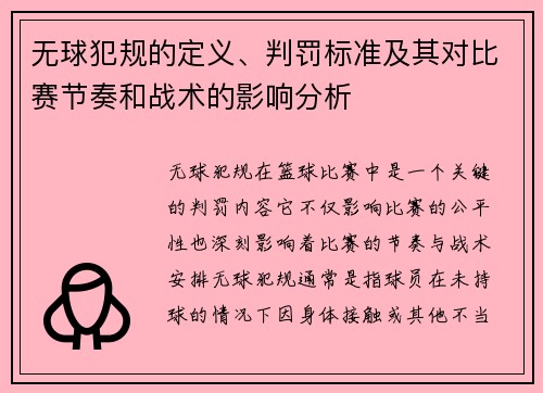 无球犯规的定义、判罚标准及其对比赛节奏和战术的影响分析