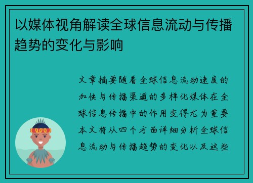 以媒体视角解读全球信息流动与传播趋势的变化与影响