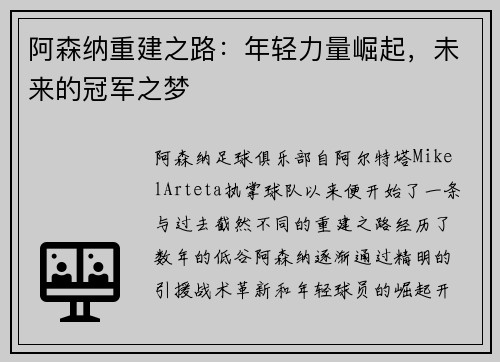 阿森纳重建之路：年轻力量崛起，未来的冠军之梦