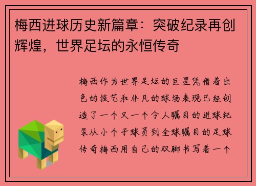 梅西进球历史新篇章：突破纪录再创辉煌，世界足坛的永恒传奇