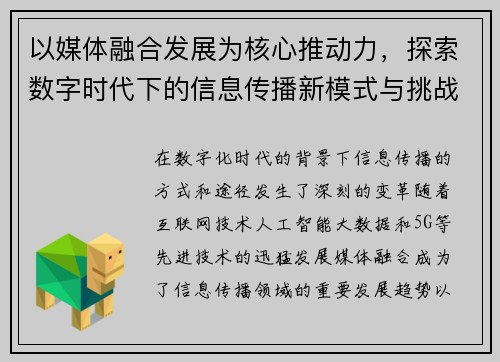 以媒体融合发展为核心推动力，探索数字时代下的信息传播新模式与挑战