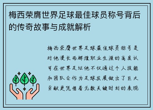 梅西荣膺世界足球最佳球员称号背后的传奇故事与成就解析