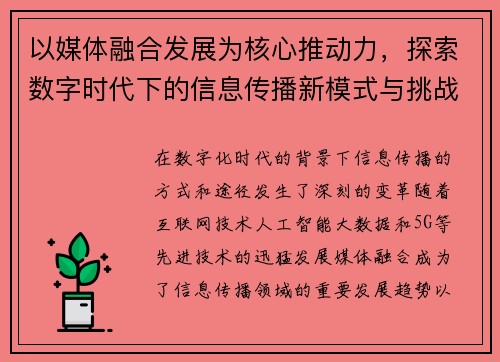 以媒体融合发展为核心推动力，探索数字时代下的信息传播新模式与挑战