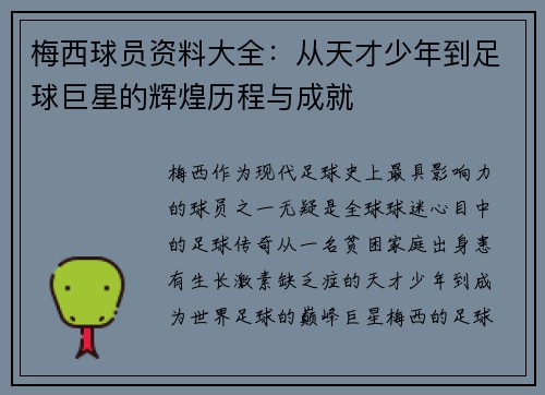 梅西球员资料大全：从天才少年到足球巨星的辉煌历程与成就