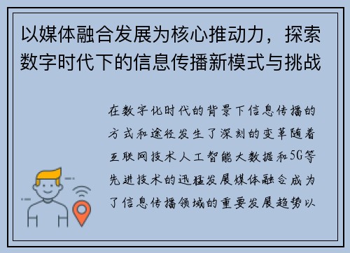 以媒体融合发展为核心推动力，探索数字时代下的信息传播新模式与挑战