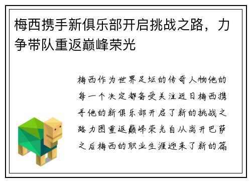 梅西携手新俱乐部开启挑战之路，力争带队重返巅峰荣光