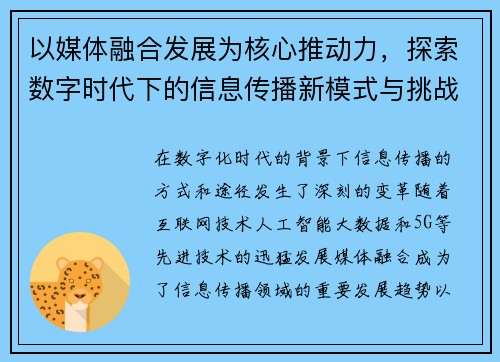 以媒体融合发展为核心推动力，探索数字时代下的信息传播新模式与挑战