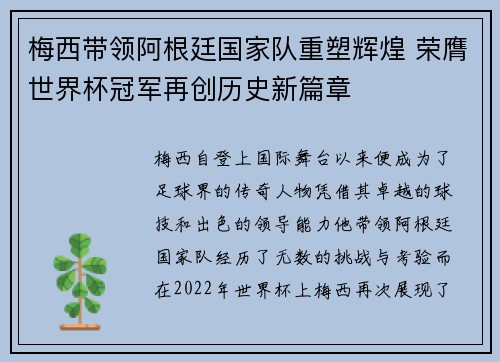 梅西带领阿根廷国家队重塑辉煌 荣膺世界杯冠军再创历史新篇章
