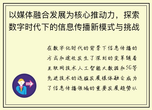 以媒体融合发展为核心推动力，探索数字时代下的信息传播新模式与挑战